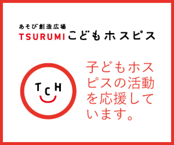 TSURUMIこどもホスピス