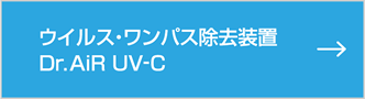ウイルス・ワンパス除去装置　Dr.AiR UV-C