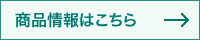 商品情報はこちら