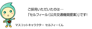 ご採用いただいたのは…
					空気触媒「セルフィール T」です！