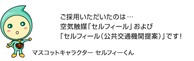 ご採用いただいたのは…
					空気触媒「セルフィール」と「セルフィールT」です！